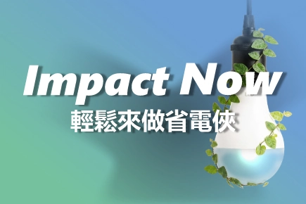 節能生活，輕鬆來做省電俠