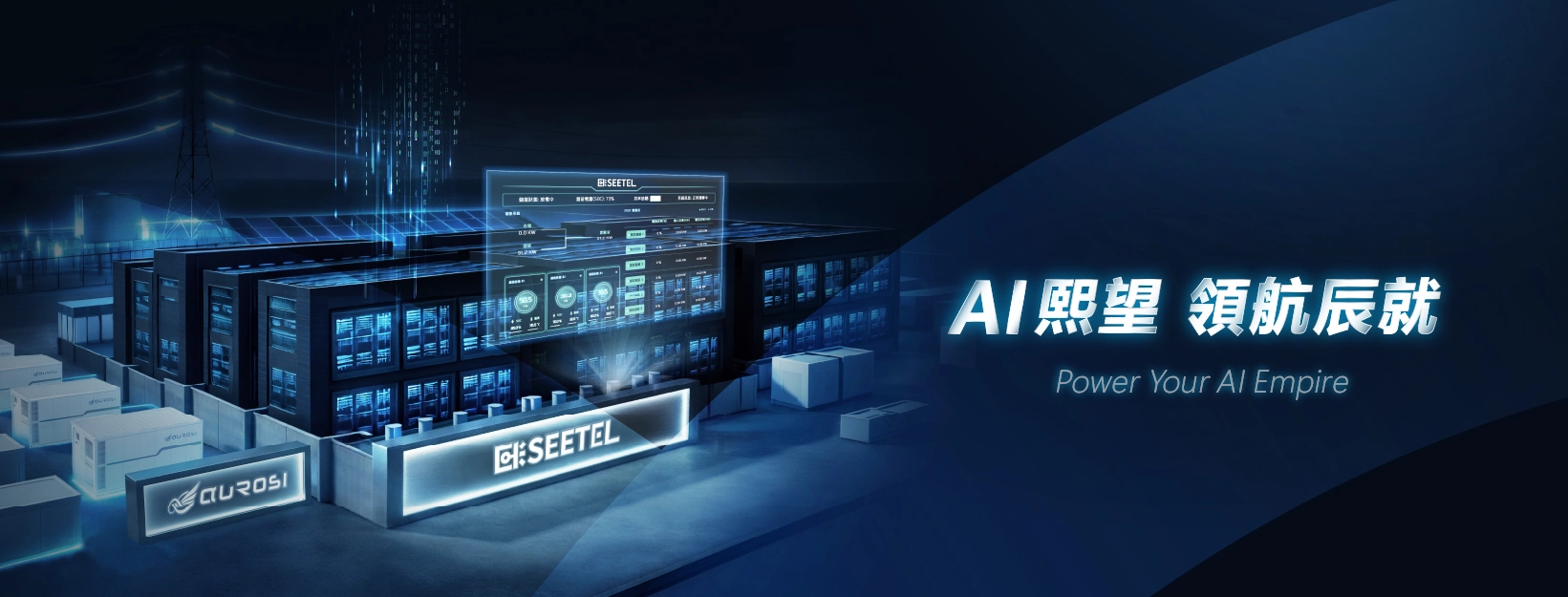 AI資料中心能源服務