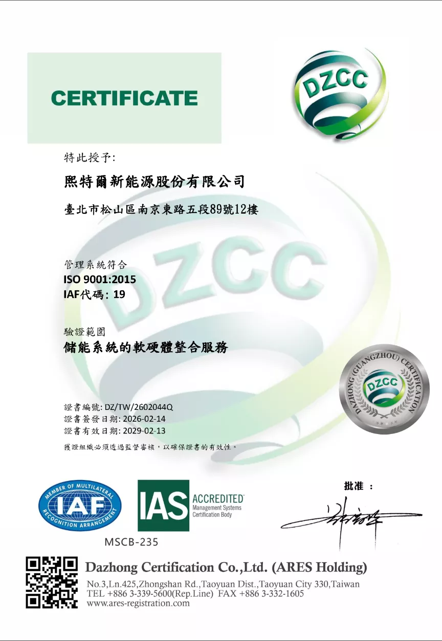 ISO 9001 - 儲能系統的軟硬體整合服務