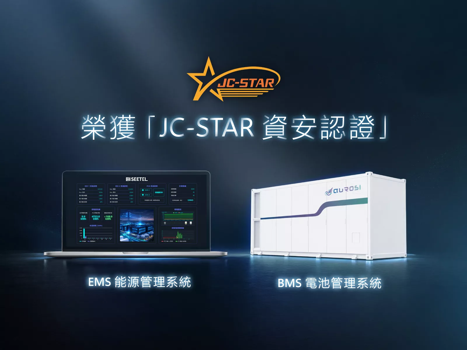 JC-STAR儲能認證