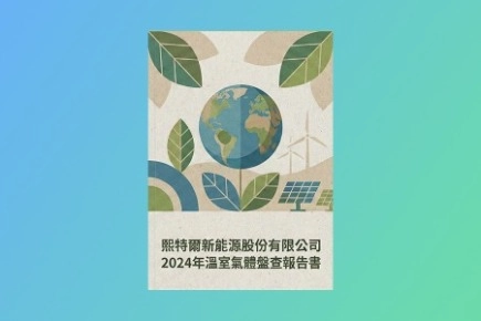 氣候行動，溫室氣體盤查